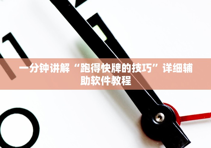 一分钟讲解“跑得快牌的技巧”详细辅助软件教程 一分钟讲解“跑得快牌的技巧”详细辅助软件教程