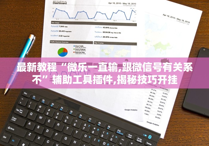 最新教程“微乐一直输,跟微信号有关系不”辅助工具插件,揭秘技巧开挂