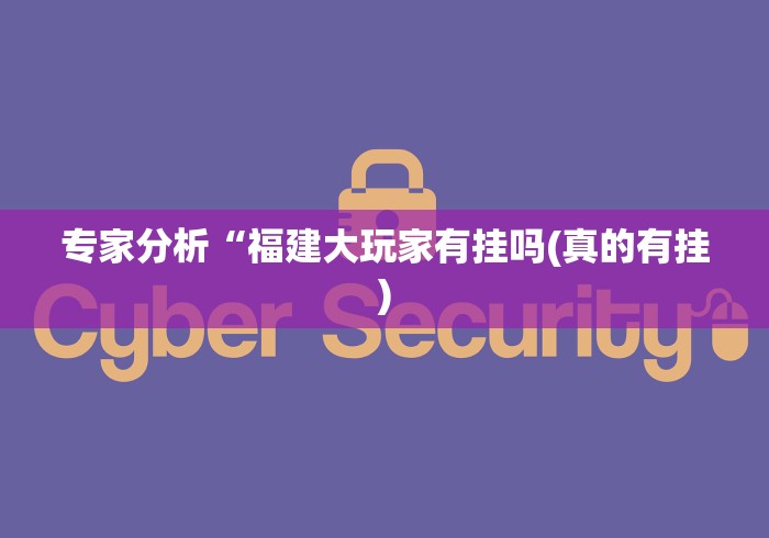 专家分析“福建大玩家有挂吗(真的有挂)