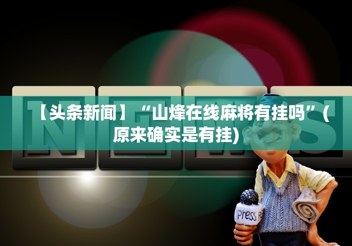 玩家秒懂“微乐广东麻将怎样容易赢”确实果然有挂 