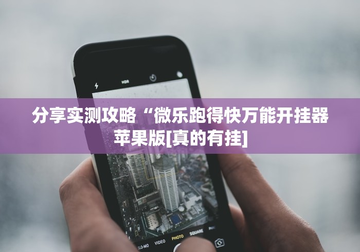 分享实测攻略“微乐跑得快万能开挂器苹果版[真的有挂]