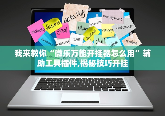 我来教你“微乐万能开挂器怎么用”辅助工具插件,揭秘技巧开挂