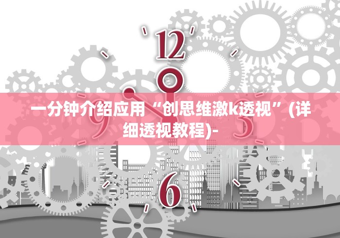 一分钟介绍应用“创思维激k透视”(详细透视教程)- 一分钟介绍应用“创思维激k透视”(详细透视教程)-
