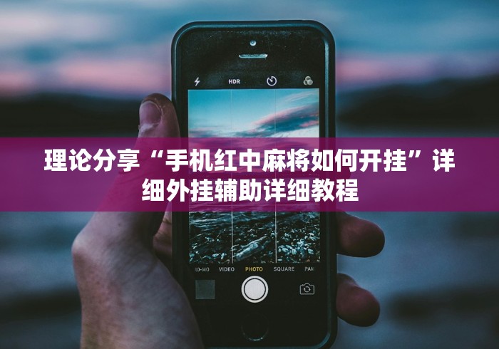 理论分享“手机红中麻将如何开挂”详细外挂辅助详细教程