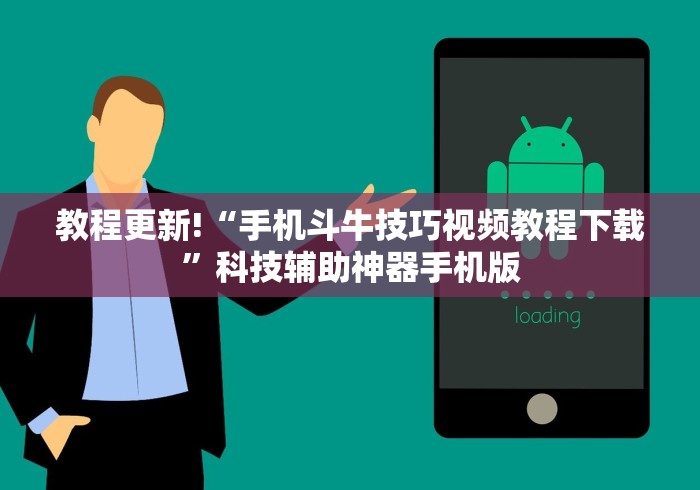 教程更新!“手机斗牛技巧视频教程下载”科技辅助神器手机版