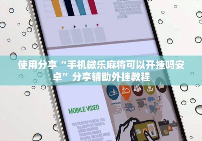 使用分享“手机微乐麻将可以开挂吗安卓”分享辅助外挂教程