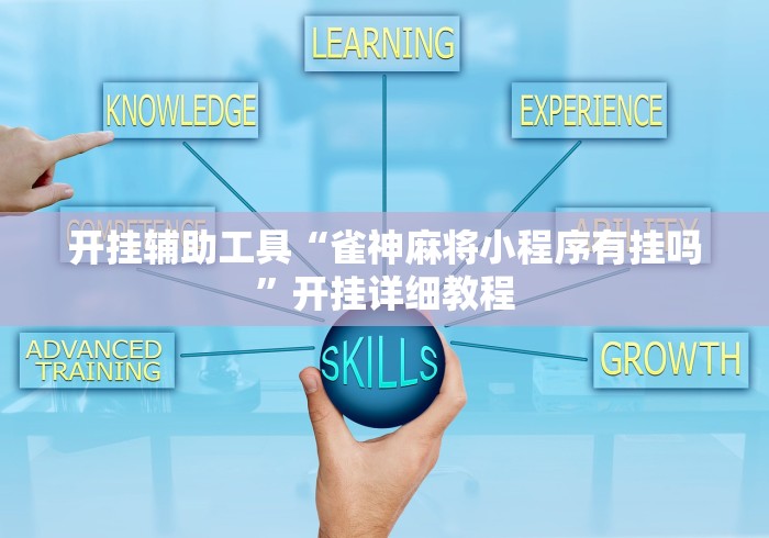 开挂辅助工具“雀神麻将小程序有挂吗”开挂详细教程