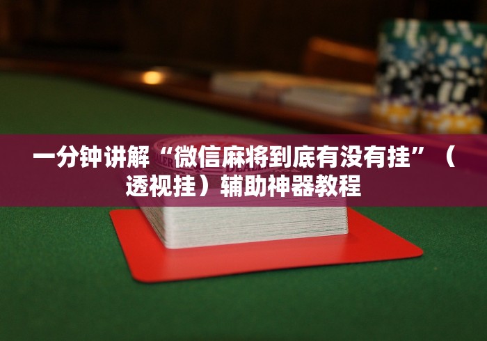 一分钟讲解“微信麻将到底有没有挂”（透视挂）辅助神器教程