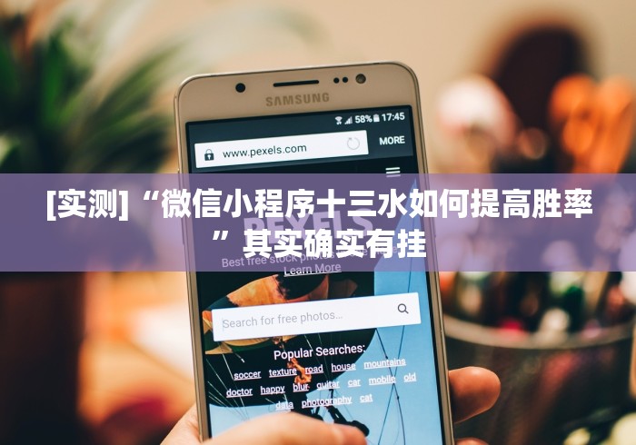 [实测]“微信小程序十三水如何提高胜率”其实确实有挂