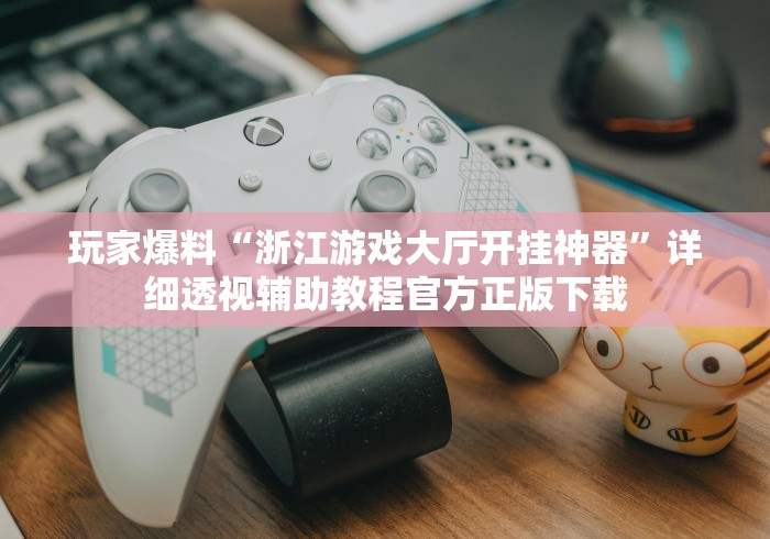 辅助挂机软件“大头十三水可以开挂吗”(原来确实是有插件)