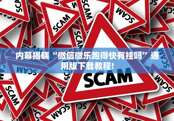 内幕揭晓“微信微乐跑得快有挂吗”通用版下载教程!