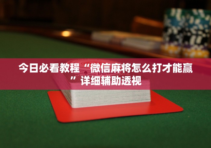 辅助开挂教程“微乐河南麻将怎么能赢(确实真的有挂)