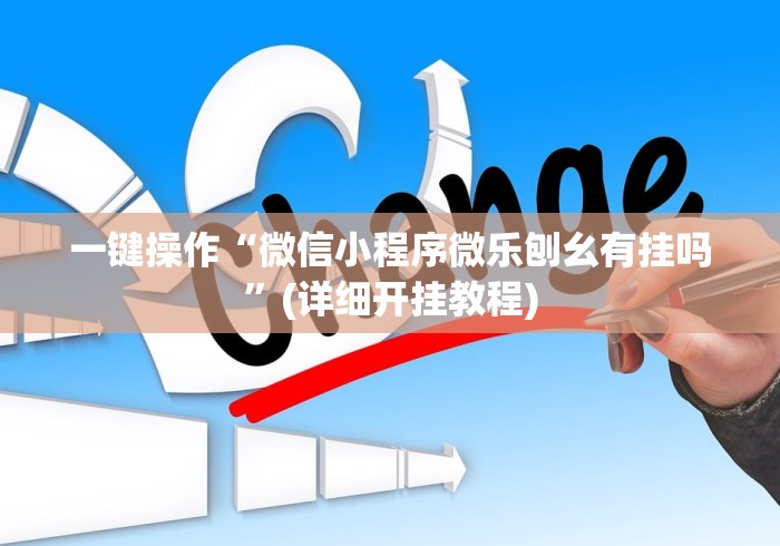 一键操作“微信小程序微乐刨幺有挂吗”(详细开挂教程)