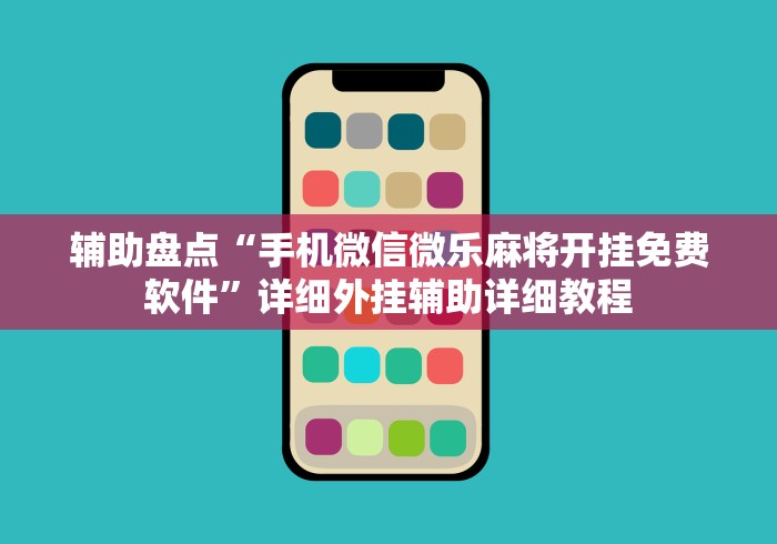 辅助盘点“手机微信微乐麻将开挂免费软件”详细外挂辅助详细教程