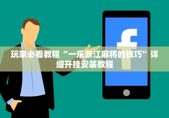 玩家必看教程“一乐浙江麻将的技巧”详细开挂安装教程