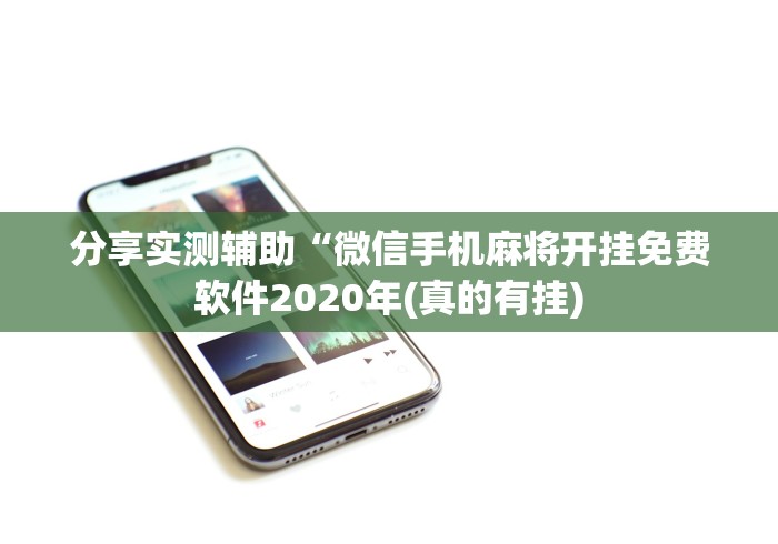 分享实测辅助“微信手机麻将开挂免费软件2020年(真的有挂)