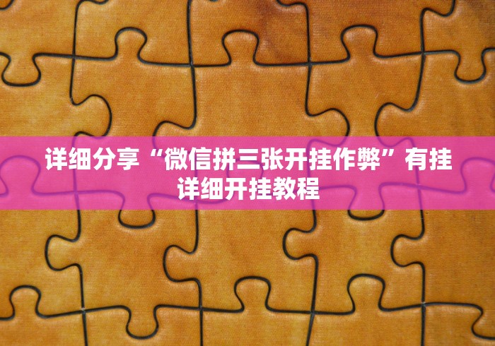 玩家爆料“微乐山东麻将怎样免费开挂”真实开挂技巧分享