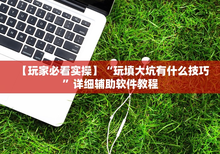 开挂技巧“微信财神十三张开挂教程(透视挂真的假的)