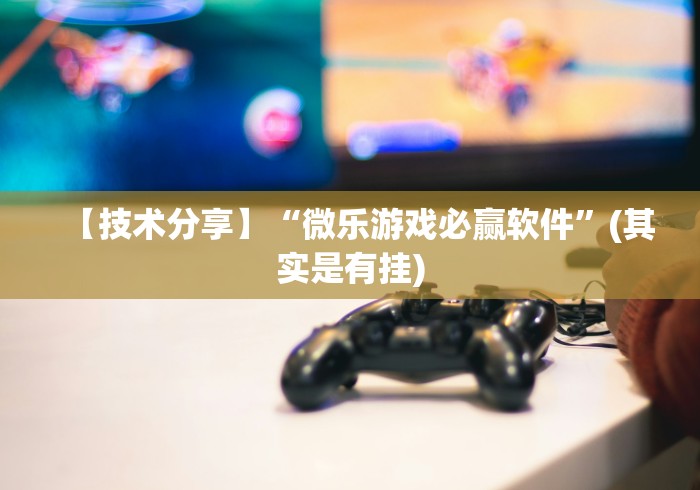 【重磅来袭】“手机牛牛到底有没有挂”附开挂脚本详细步骤