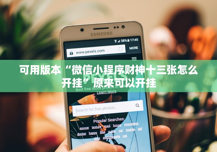 一键操作“手机微乐麻将必赢神器”开挂步骤方法