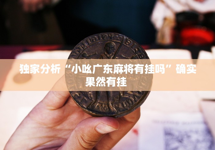 【一招分享】“微信小程序微乐能开挂吗”(确实有挂)