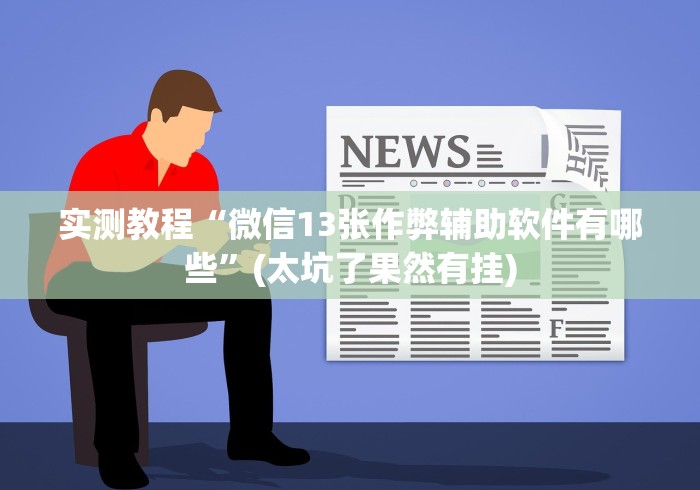 实测教程“微信13张作弊辅助软件有哪些”(太坑了果然有挂)