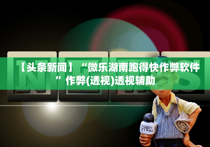助赢神器“海讯麻将有没挂?”附开挂脚本详细步骤
