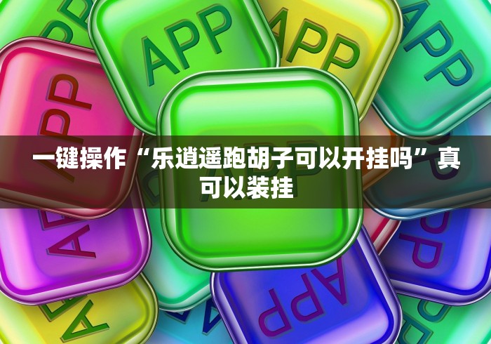 【知道】“众娱十三水技巧”(详细透视教程)