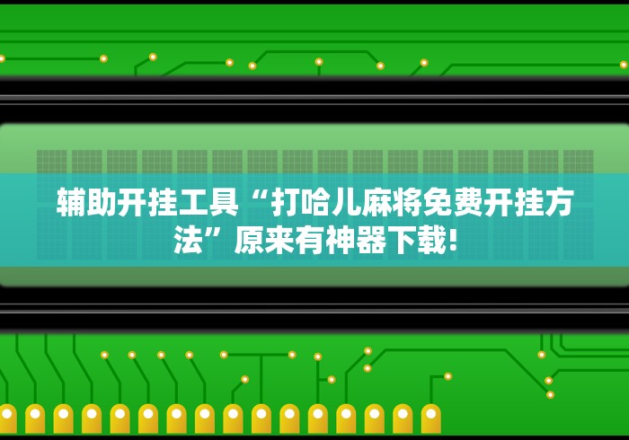 【给大家科普一下】“阿当比鸡技巧{透视辅助}全揭秘