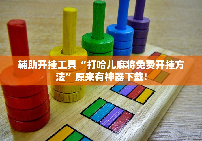 2026最新版下载“嘟嘟十三张挂正版”(果然有透视挂) 