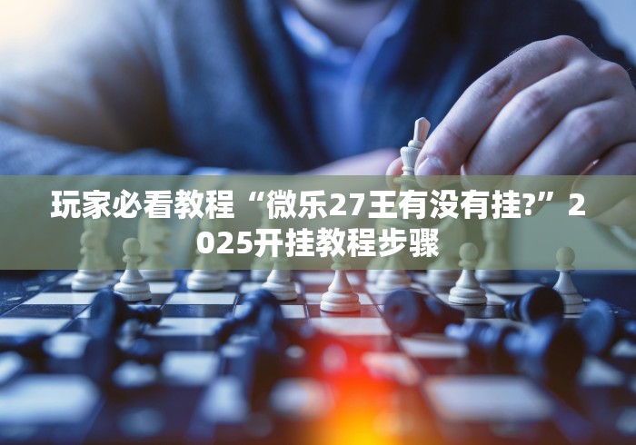 【头条新闻】“麻辣竞技可以开挂吗”-原来有挂