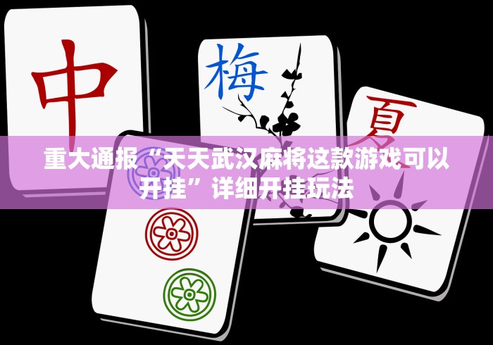 重大通报“天天武汉麻将这款游戏可以开挂”详细开挂玩法