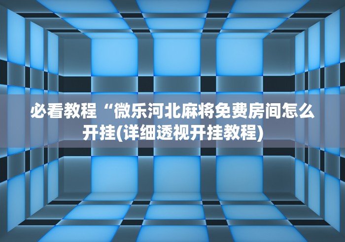【盘点十款】“哈糖大菠萝有没有挂”开挂(透视)辅助教程