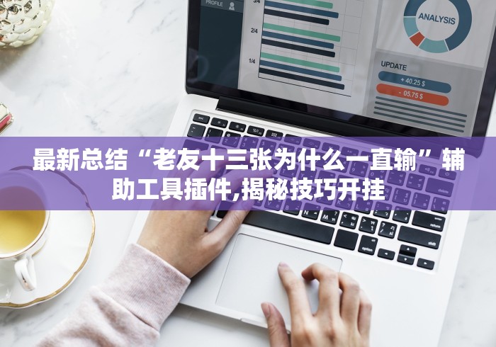 最新总结“老友十三张为什么一直输”辅助工具插件,揭秘技巧开挂