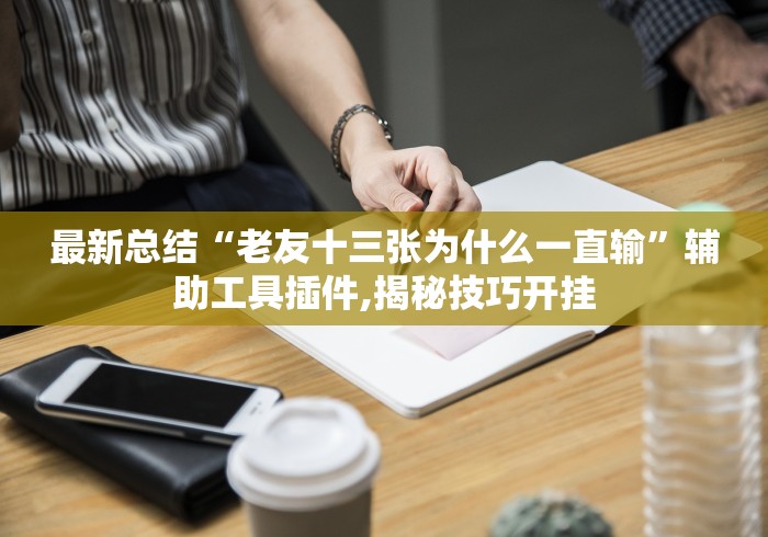 盼盼分享“微乐真的能开挂吗”作弊挂(辅助外挂+教程)