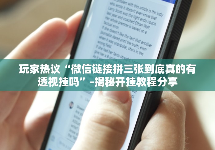 【重大消息】“十三张麻将技巧(详细透视开挂教程)