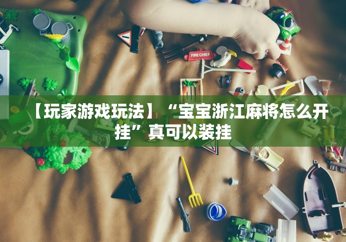 玩家必读“多乐山东麻将有没有挂”必胜开挂神器