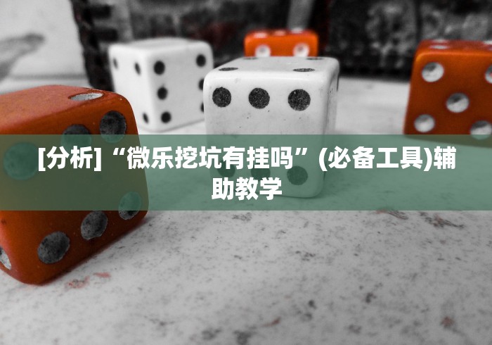 【玩家必备技术】“雀神麻将广东麻将怎么打胜率高”(果然有透视挂)