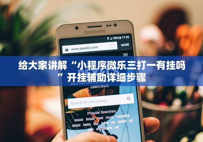 给大家讲解“小程序微乐三打一有挂吗”开挂辅助详细步骤