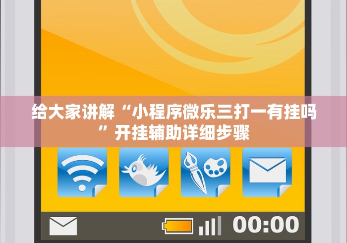 2026最新一代“牌友竞技怎么开挂”详细分享装挂