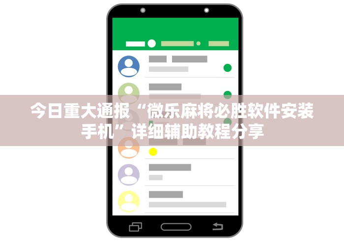 今日重大通报“微乐麻将必胜软件安装手机”详细辅助教程分享