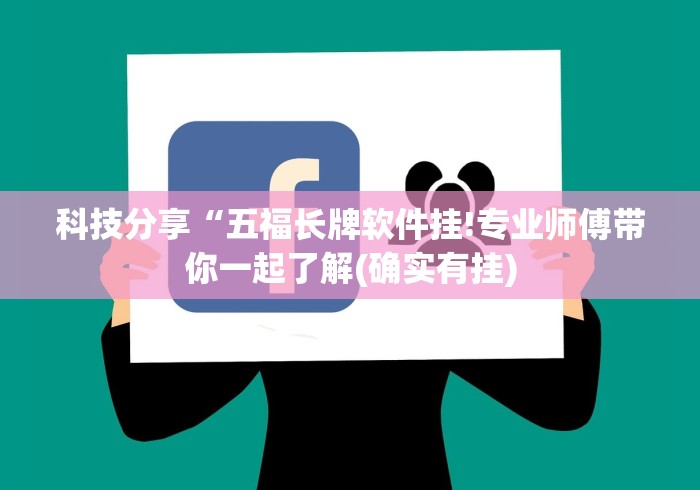 科技分享“五福长牌软件挂!专业师傅带你一起了解(确实有挂)