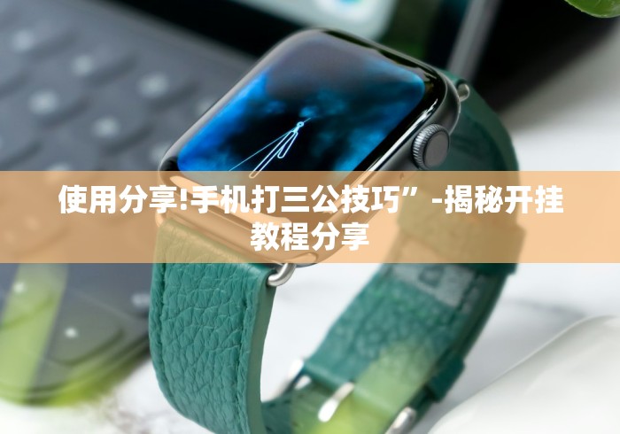 使用分享!手机打三公技巧”-揭秘开挂教程分享