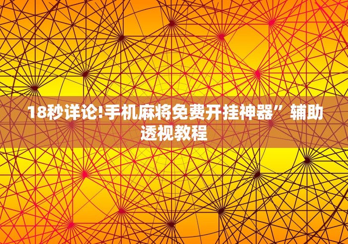 18秒详论!手机麻将免费开挂神器”辅助透视教程