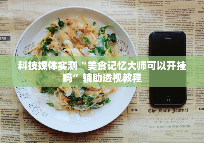 科技媒体实测“美食记忆大师可以开挂吗”辅助透视教程