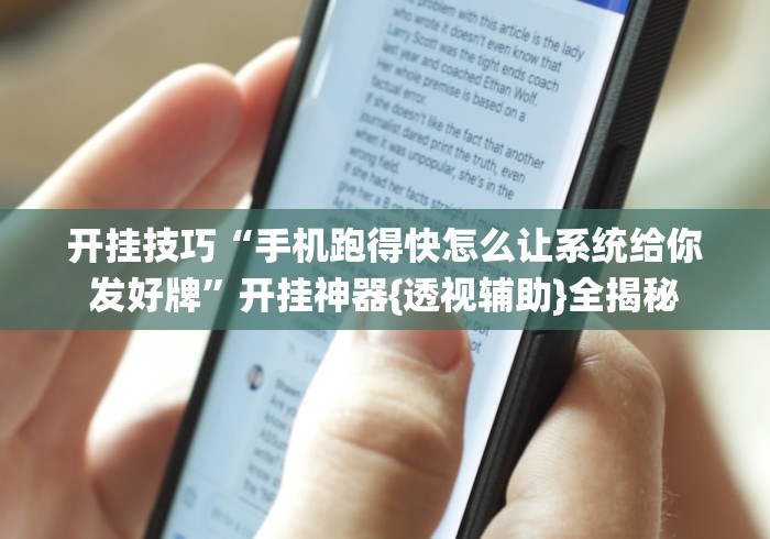 开挂技巧“手机跑得快怎么让系统给你发好牌”开挂神器{透视辅助}全揭秘