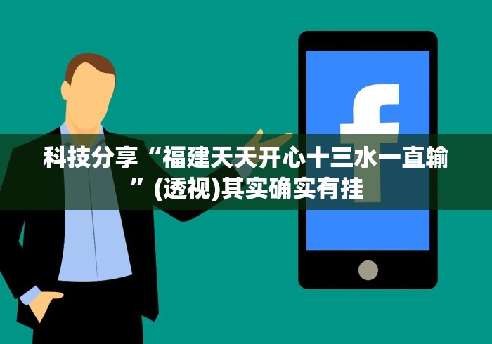 科技分享“福建天天开心十三水一直输”(透视)其实确实有挂