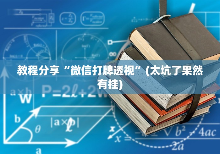 我来教教大家微乐捉鸡麻将外卦神器下载安装免费”其实有开挂插件!
