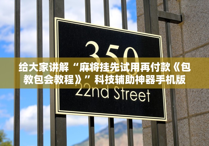 给大家讲解“麻将挂先试用再付款《包教包会教程》”科技辅助神器手机版