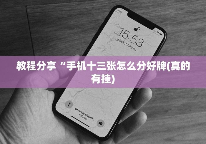 教程分享“手机十三张怎么分好牌(真的有挂)